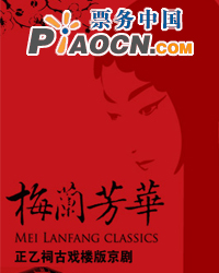 正乙祠古戲樓版京劇《梅蘭芳華》