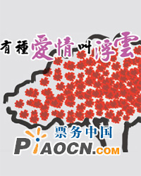 2011浪漫情人節主題話劇《有種愛情叫浮云》