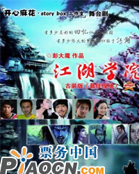 開心麻花?江湖學院