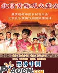 北京黃梅戲大堂會