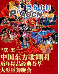 慶祝建黨90周年獻禮演出之—中國東方歌舞團歷年精品經典薈萃大型歌舞晚會