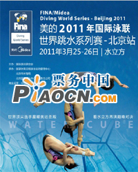美的2011國際泳聯跳水系列賽--北京站