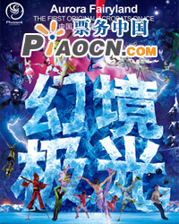 中國首部原創冰上魔幻劇——《幻境極光》