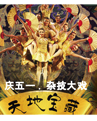 慶五一.中國雜技團大戲-天地寶藏