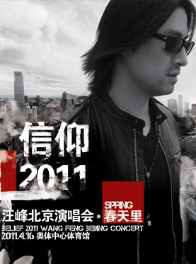 春天里---信仰2011汪峰北京演唱會(huì)