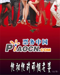2011賴聲川——北京保利劇院戲劇演出季話劇《他和他的兩個(gè)老婆》