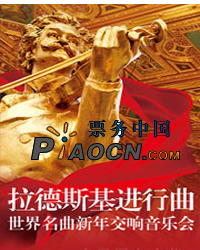 拉德斯基進行曲-世界經典交響名作新年音樂會