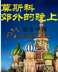 莫斯科郊外的晚上-蘇聯時代懷舊金曲名家節日演唱會