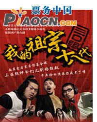 2011小劇場原創劇目展演-話劇《我的祖宗十八代》