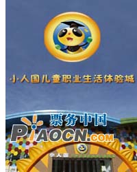 小人國兒童職業(yè)生活體驗(yàn)城