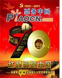 紅星照耀中國——向建黨90周年獻(xiàn)禮大型交響演唱會