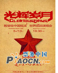 光輝歲月-殿堂級(jí)中國(guó)搖滾世界巡回演唱會(huì)（北京）站