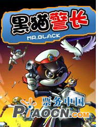 黑貓警長