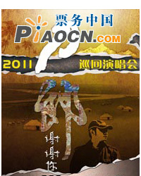 2011刀郎“謝謝你”巡回演唱會北京站