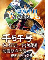 千與千尋－久石讓?宮崎駿動漫視聽大型交響音樂會