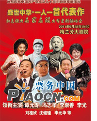 《盛世中華?一人一首代表作》紅色經典名家名段大型京劇演唱會