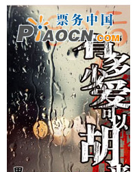 話劇《有多少愛可以胡來--80后版》