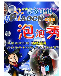韓國(guó)魔幻泡泡秀