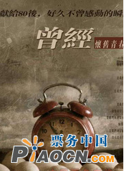 爆笑懷舊青春話劇《曾經(jīng)2—曾經(jīng)的曾經(jīng)》