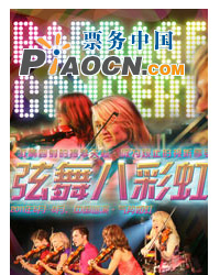 弦舞八彩虹-現代小提琴流行樂團2011中國巡演北京站