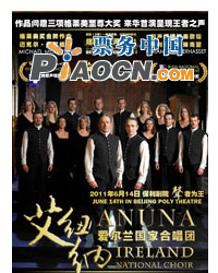 王者之聲-愛爾蘭國家合唱團“艾紐納”2011中國巡演北京站