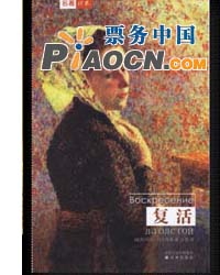大型多媒體經典話劇《復活》