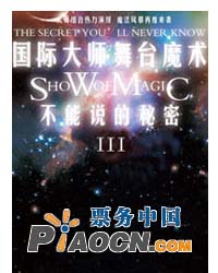 《不能說的秘密Ⅲ—世界著名近臺魔術大師展演》