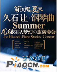 菊次郎的夏天—久石讓鋼琴曲夢幻之旅演奏會