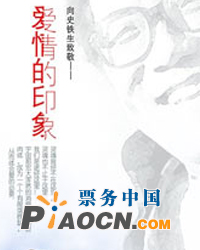 人藝首部制作人制話(huà)劇——《愛(ài)情的印象》