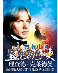 理查德·克萊德曼先生中國(guó)巡演二十周年特別紀(jì)念演出暨藍(lán)色的呼喚——理查德?克萊德曼2011北京圣誕音樂(lè)會(huì)