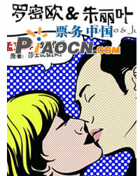 孟京輝戲劇作品 時(shí)尚話劇《羅密歐 朱麗葉》