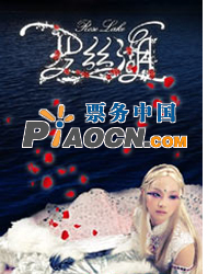 大型音樂魔幻劇《羅絲湖》