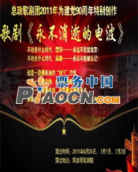 總政歌劇團2011年為建黨90周年特別創作歌劇《永不消逝的電波》
