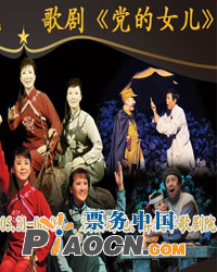歌劇《黨的女兒》