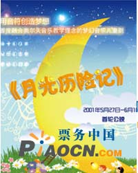 益智兒童劇《月光歷險記》