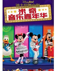 迪士尼舞臺劇“米奇音樂嘉年華”