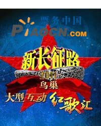 新長(zhǎng)征路·2011鳥巢大型互動(dòng)紅歌匯
