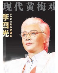 湖北黃梅戲《李四光》專場演出