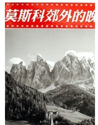 莫斯科郊外的晚上—前蘇聯經典紅歌音樂會