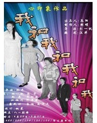 心印象·喜怒哀樂你定奪《我和我和我和我》