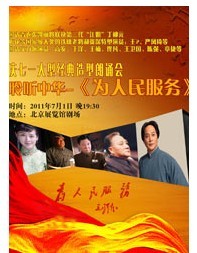 聆聽中華——《為人民服務(wù)》 大型經(jīng)典造型朗誦會(huì)