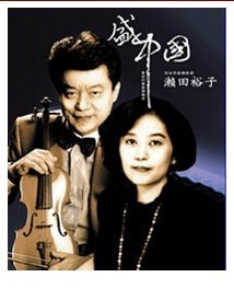 輝煌波蘭舞曲—盛中國瀨田裕子小提琴鋼琴名曲音樂會