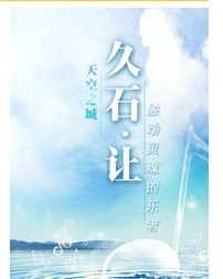 天空之城—?jiǎng)赢嬰娪耙魳?lè)·交響管樂(lè)大屏幕音樂(lè)會(huì)