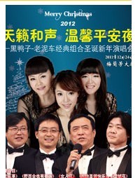 天籟和聲 溫馨平安夜—黑鴨子-老泥車經典組合圣誕新年演唱會