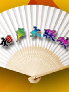 相聲大聯歡—暑期相聲大會