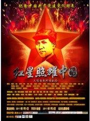紀念辛亥革命100周年、紀念中國共產黨成立九十周年--大型現代音樂劇《紅星照耀中國》