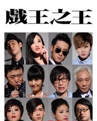 2011飆淚黑色喜劇最強音《戲王之王》