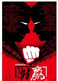 商戰(zhàn)勵志舞臺劇《輸贏》