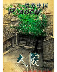 話劇《大院》
