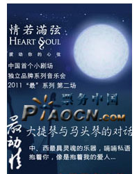 中國首個小劇場獨立品牌系列音樂會！2011年“最”系列第二場： 最動情 — “大提琴與馬頭琴的對話”
